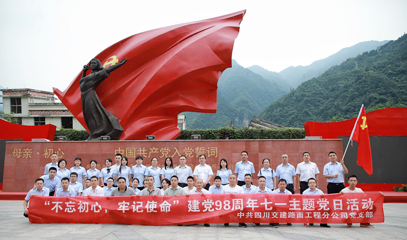 弘揚抗震精神，踐行初心使命—路面分公司黨支部開展“不忘初心、牢記使命”主題活動
