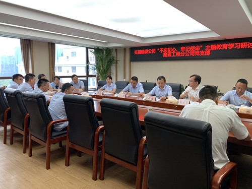 “不忘初心、牢記使命”主題教育學(xué)習(xí)研討會(huì)_副本.jpg