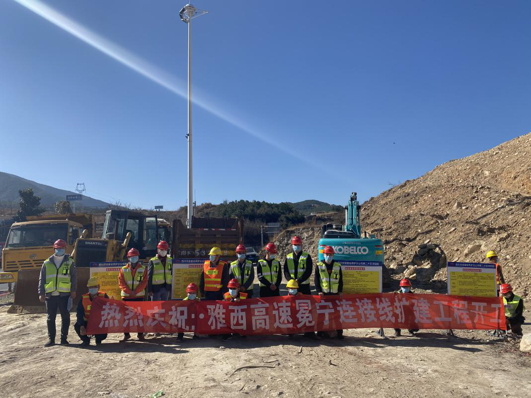 雅西高速冕寧收費站及連接線 改擴建工程開工