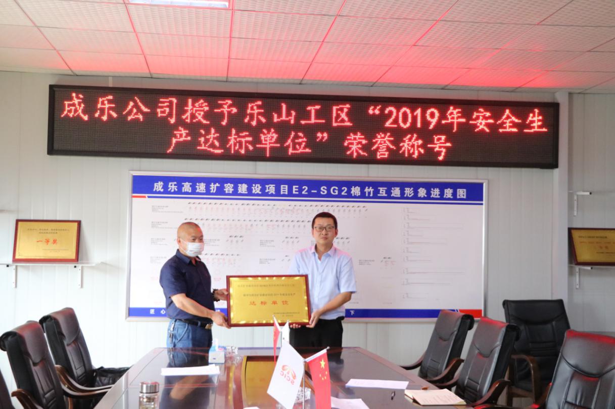 成樂擴容E2-SG2分部榮獲成樂公司授予“2019年度安全生產達標單位”稱號