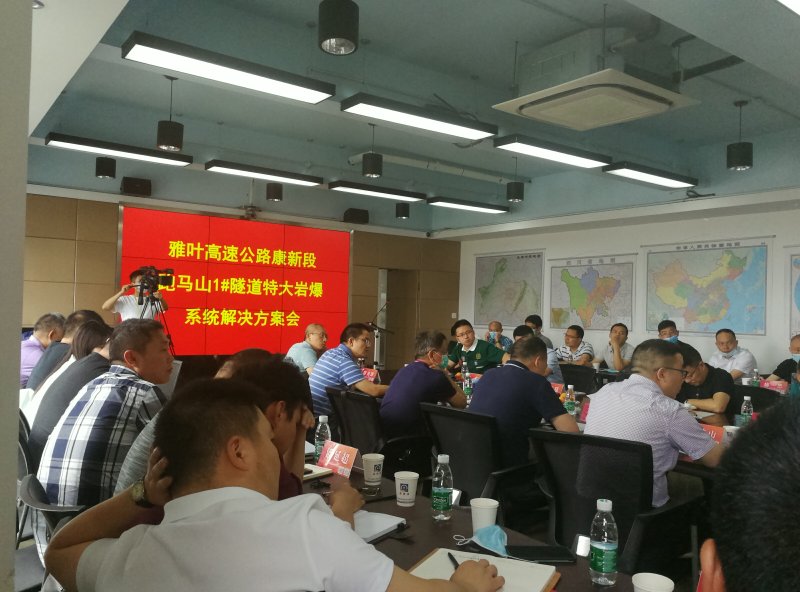 公司組織召開康新K1-1項(xiàng)目跑馬山1#隧道 特大巖爆專項(xiàng)方案會(huì)