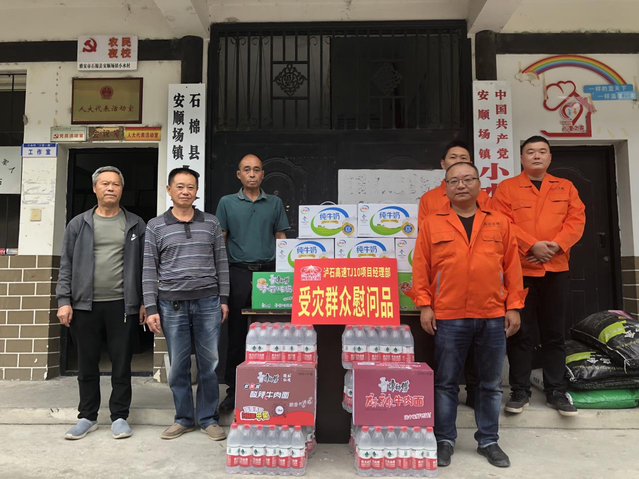 瀘石高速TJ10項目經理部臨時黨支部看望慰問洪水受災群眾