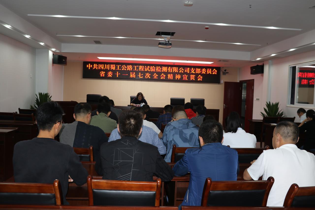 抓好全員學習  深化貫徹落實---檢測公司組織開展省委十一屆七次全會宣貫活動