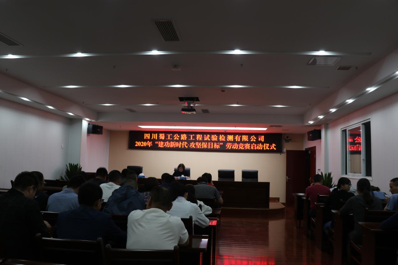 檢測公司舉行“建功新時代.攻堅保目標” 勞動競賽啟動儀式