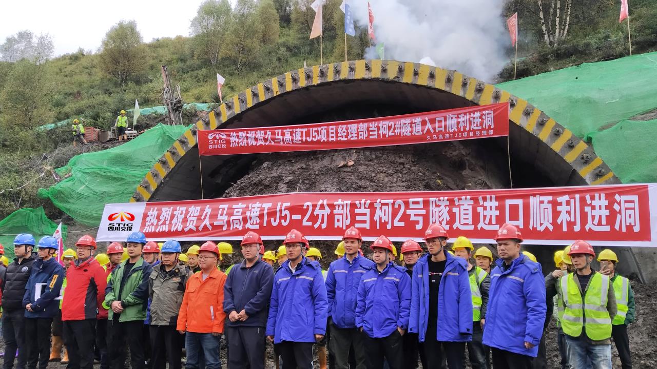 路面工程分公司久馬高速TJ5項目經理部當柯2號隧道順利進洞