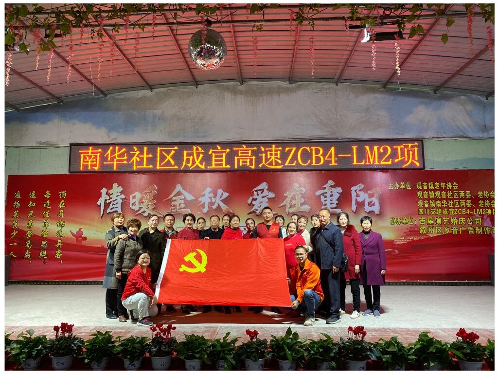 情暖金秋  愛在重陽 —公司成宜高速ZCB4-LM2項目黨支部與社區老人歡度重陽節