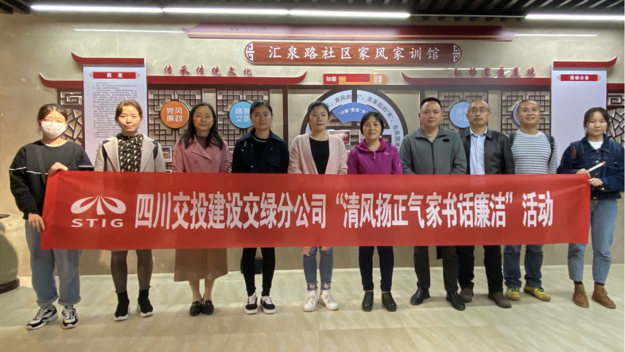 清風揚正氣 家書話廉潔—四川交投建設交綠分公司積極開展黨風廉潔宣教活動