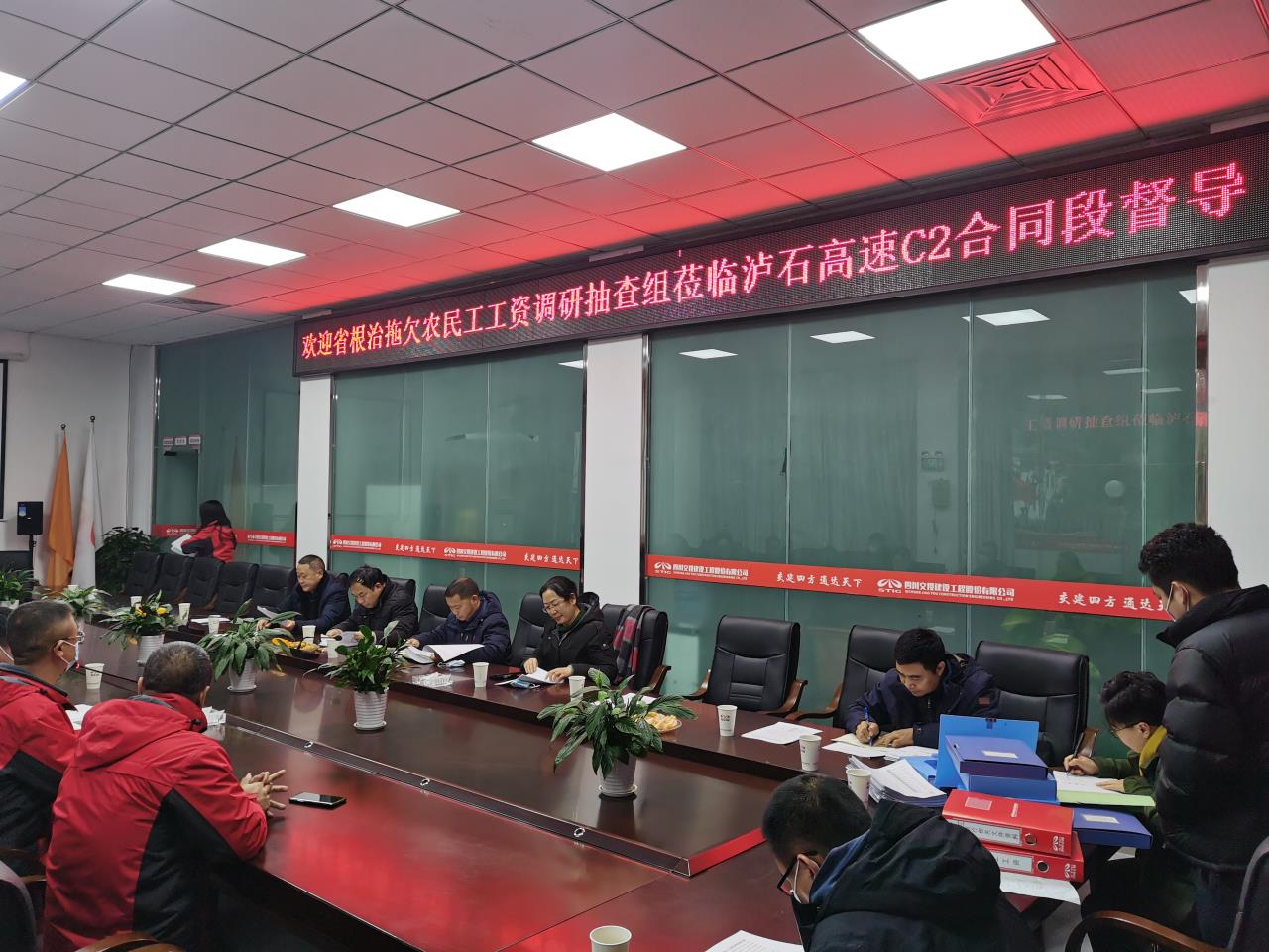 省根治拖欠農民工工資調研抽查組督導瀘石高速C2合同段