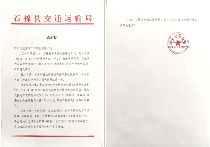 汛期搶險救援給力  四川石棉交通局發來感謝信