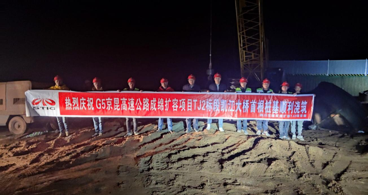 G5京昆高速綿陽(yáng)至成都擴(kuò)容項(xiàng)目凱江大橋 主墩首樁順利澆筑完成