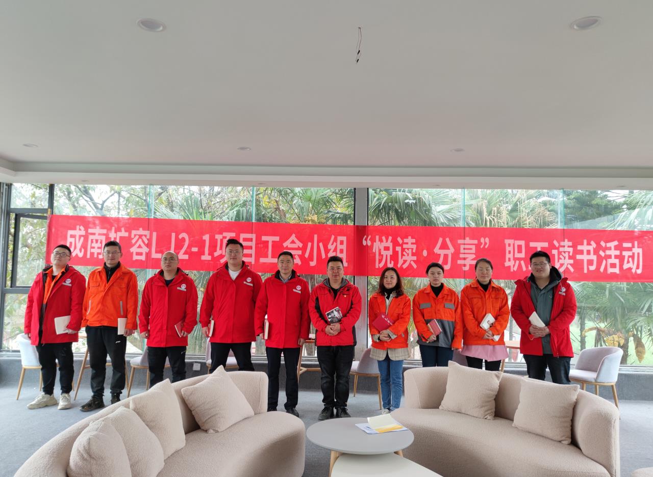 開啟悅讀密碼 共享紅色經典 ——成南擴容LJ2-1項目工會小組開展第一期 “悅讀·分享”讀書活動