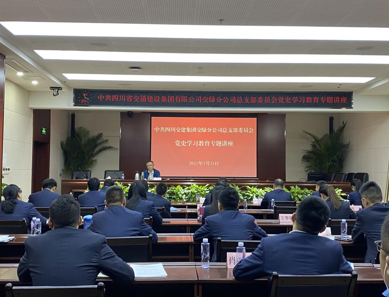 交綠分公司黨總支開展黨史學習教育專題講座