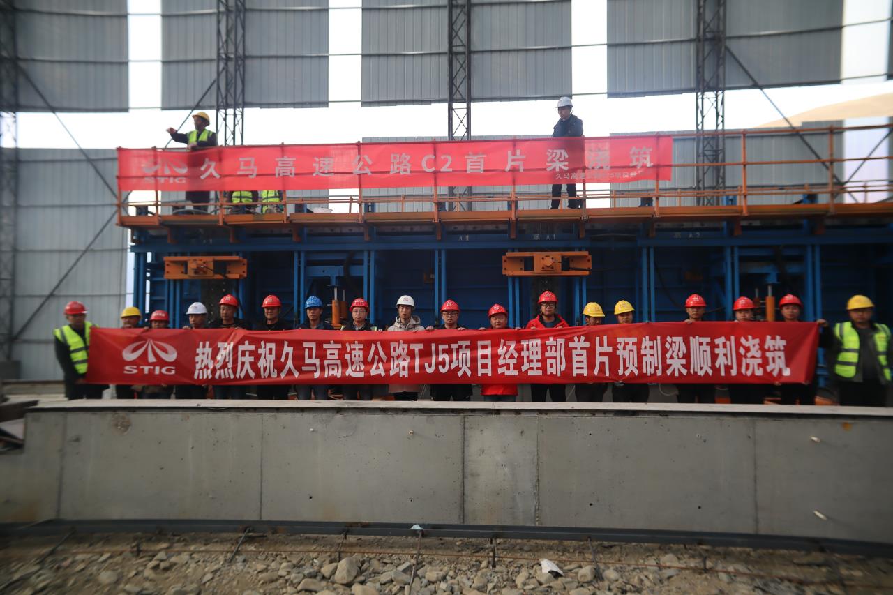 喜訊! 久馬高速公路TJ5標(biāo)段首片預(yù)制梁順利澆筑