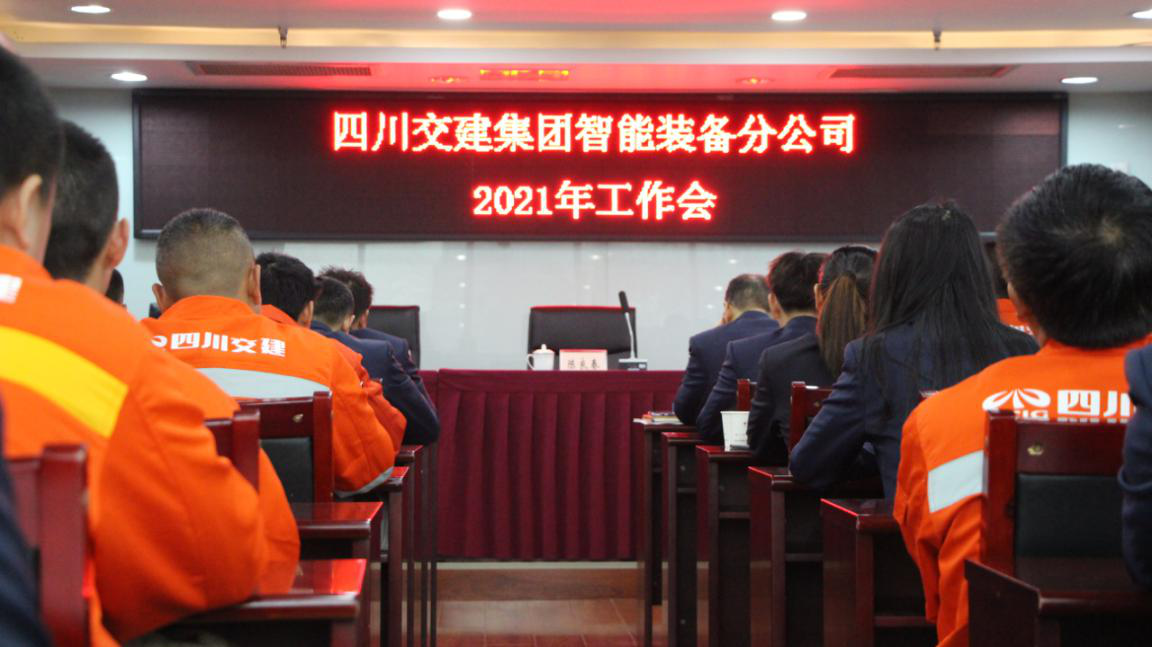 新形勢(shì)新使命 新理念新發(fā)展——智能裝備分公司召開(kāi)2021年工作會(huì)、黨建暨群團(tuán)工作會(huì)