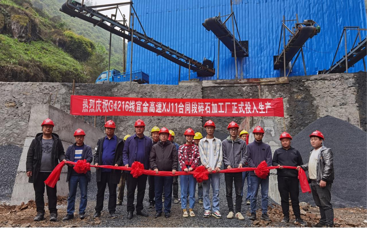 宜金高速公路XJ11合同段碎石加工場順利投產