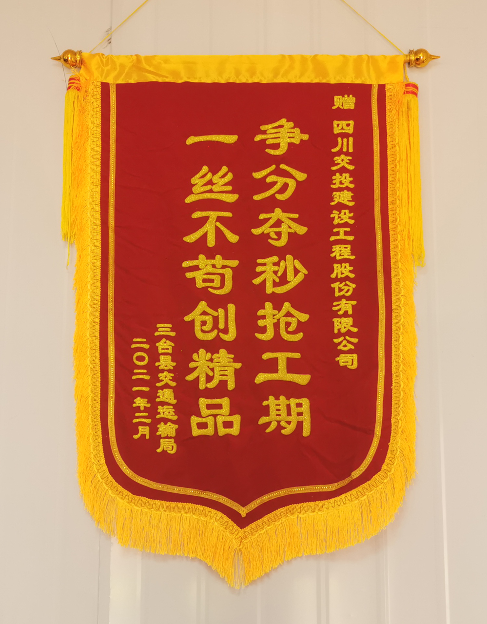 優良隊伍樹工匠品牌 ——四川交建川中養護項目部喜獲三臺縣交通運輸局感謝信和錦旗