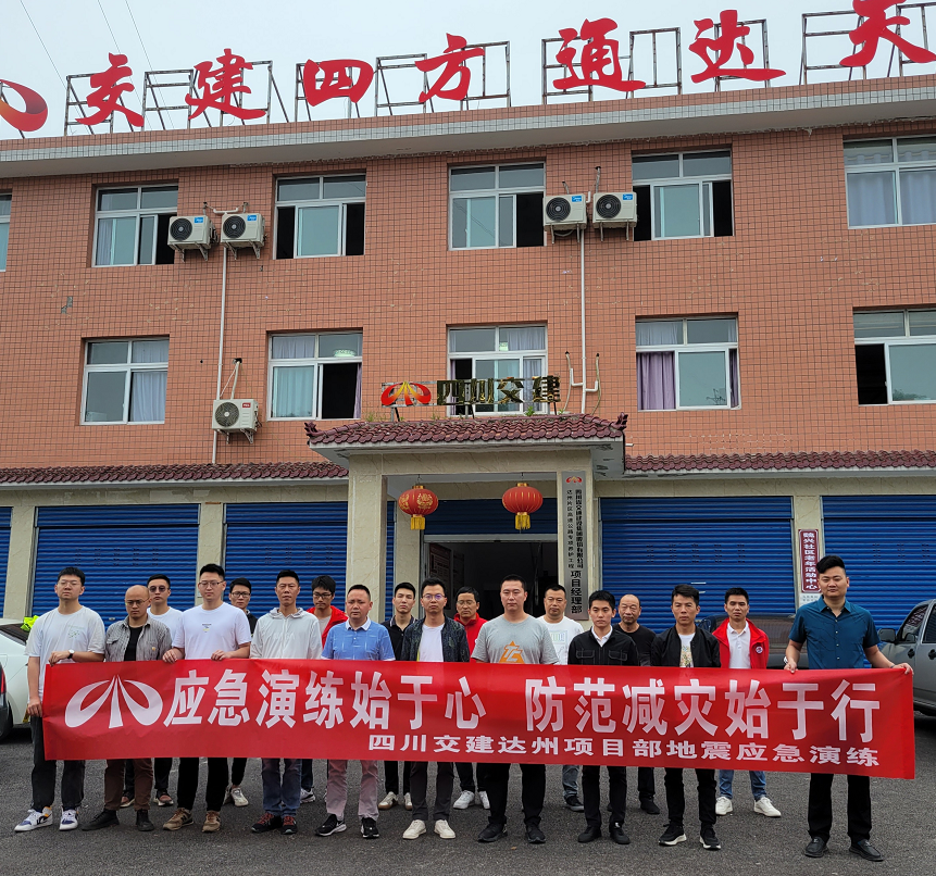 應(yīng)急演練始于心  防范減災(zāi)始于行 ——達(dá)州項目部組織開展地震應(yīng)急演練