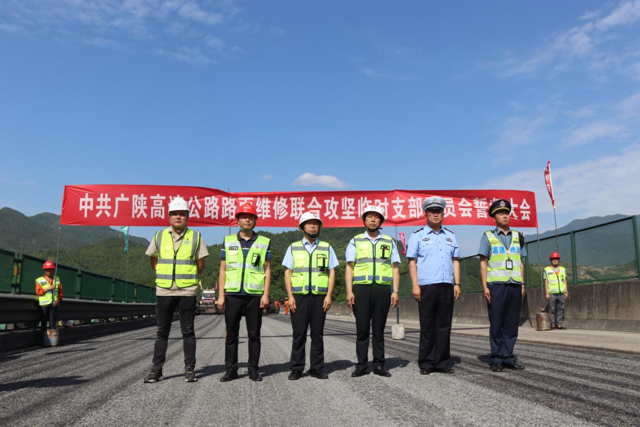 鼓足干勁不松懈 錨定目標(biāo)齊沖刺  ——廣陜高速公路路面維修聯(lián)合攻堅臨時黨支部誓師大會