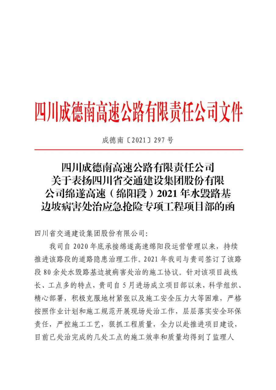 四川成德南高速公路有限責任公司關于表揚四川省交通建設集團股份…治應急搶險專項工程項目部的函(1).jpg