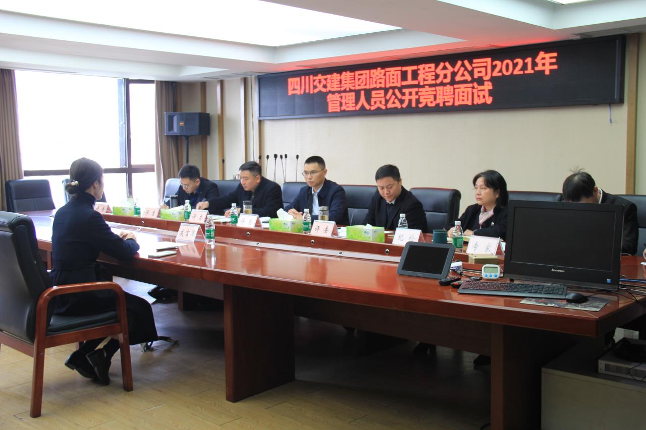 四川交建路面分公司率先開展機關管理人員公開競聘