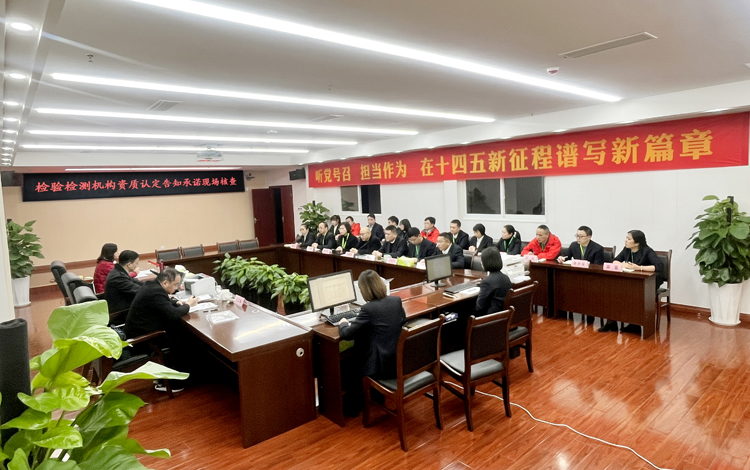 四川省市場監督管理局對檢測公司開展告知承諾資質擴項現場核查