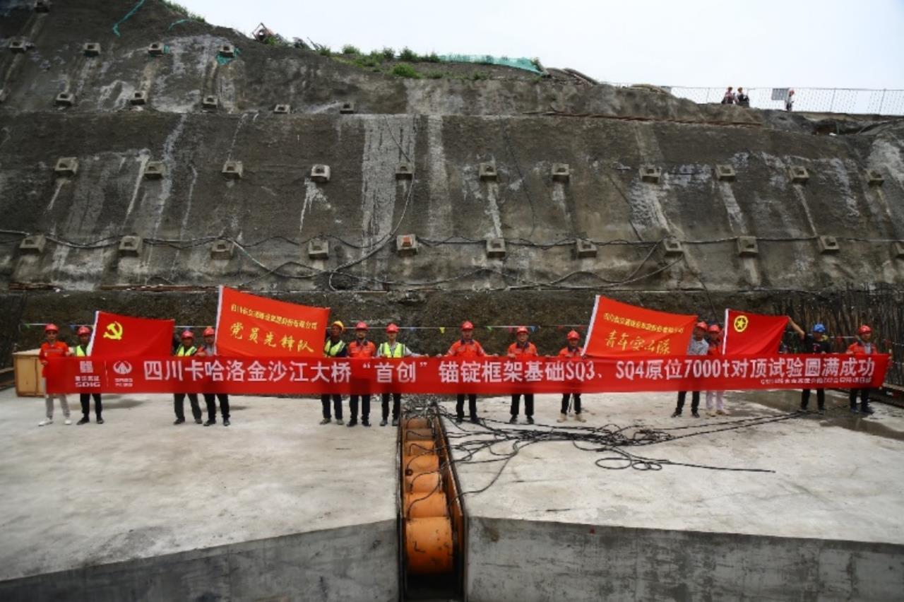 四川卡哈洛金沙江大橋“首創(chuàng)”錨碇框架基礎(chǔ)原位7000t水平承載力對(duì)頂試驗(yàn)圓滿(mǎn)成功