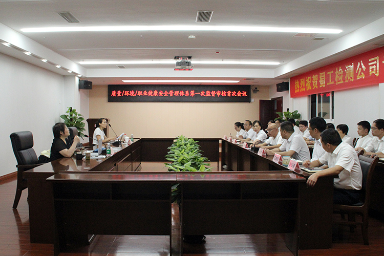 蜀工檢測(cè)公司順利通過(guò)質(zhì)量、環(huán)境、職業(yè)健康安全管理體系第一次監(jiān)督審核