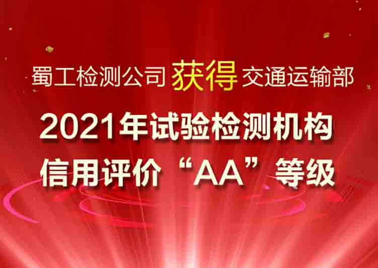 蜀工檢測公司獲得交通運輸部2021年試驗檢測機構信用評價“AA”等級