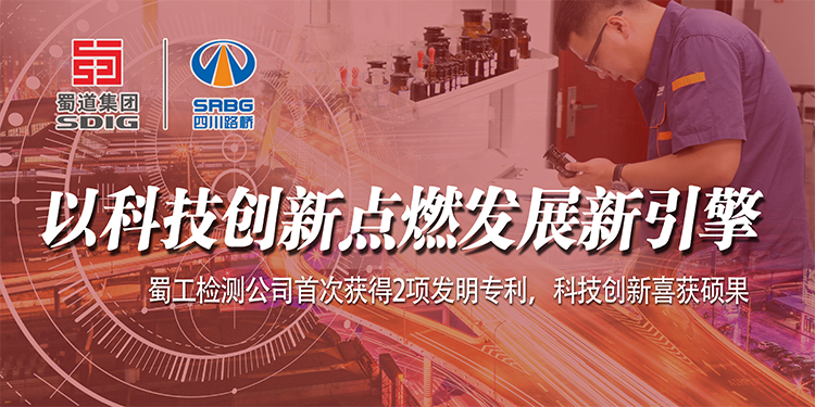 以科技創新點燃發展新引擎——蜀工檢測公司首次獲得2項發明專利，科技創新喜獲碩果