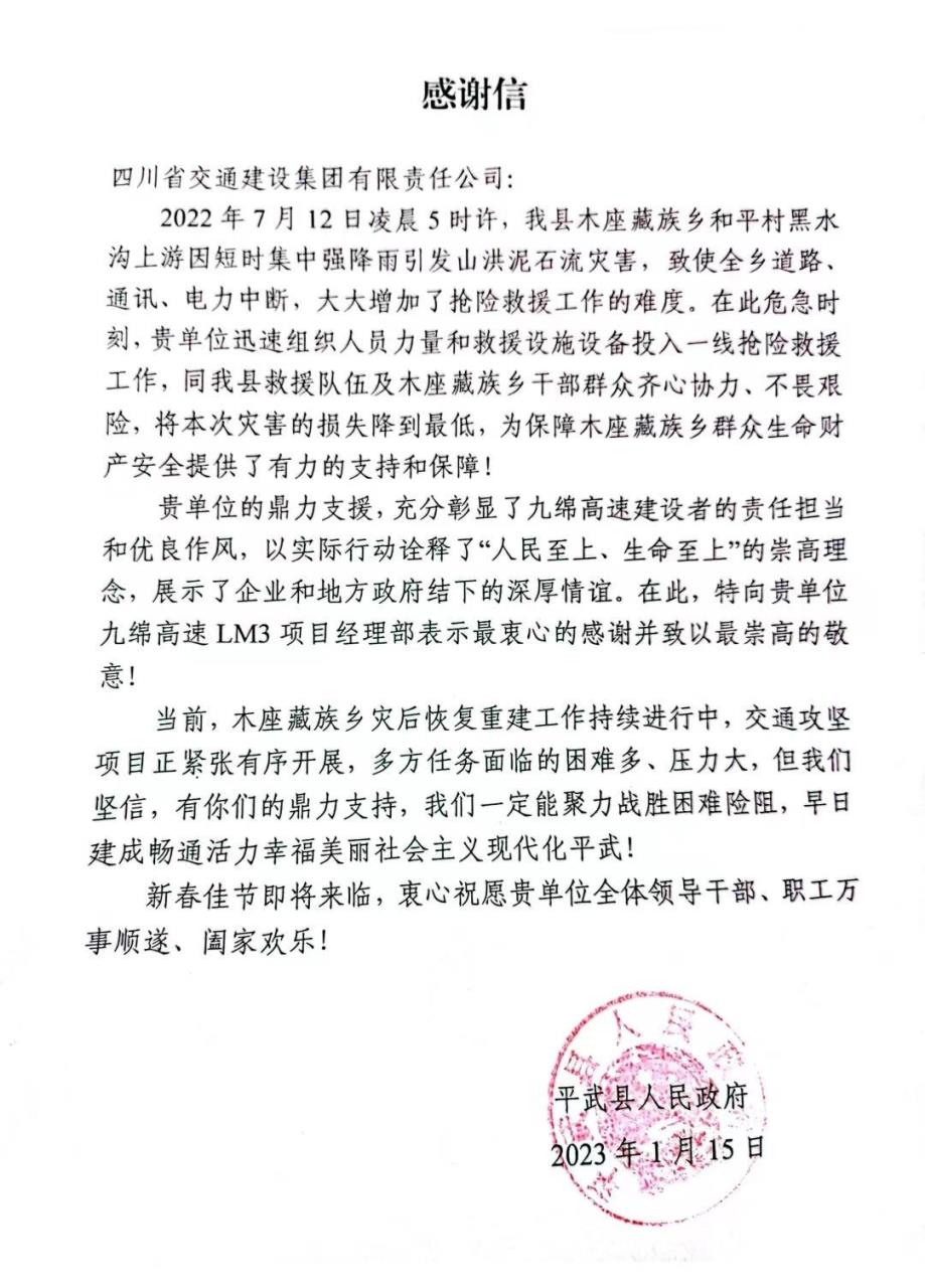 平武縣人民政府發來感謝信.jpg