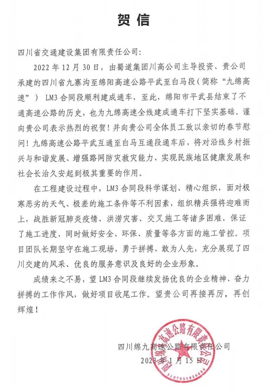 四川路橋交建集團(tuán)九綿高速LM3項(xiàng)目部 收到來(lái)自政府、業(yè)主的感謝信賀信！