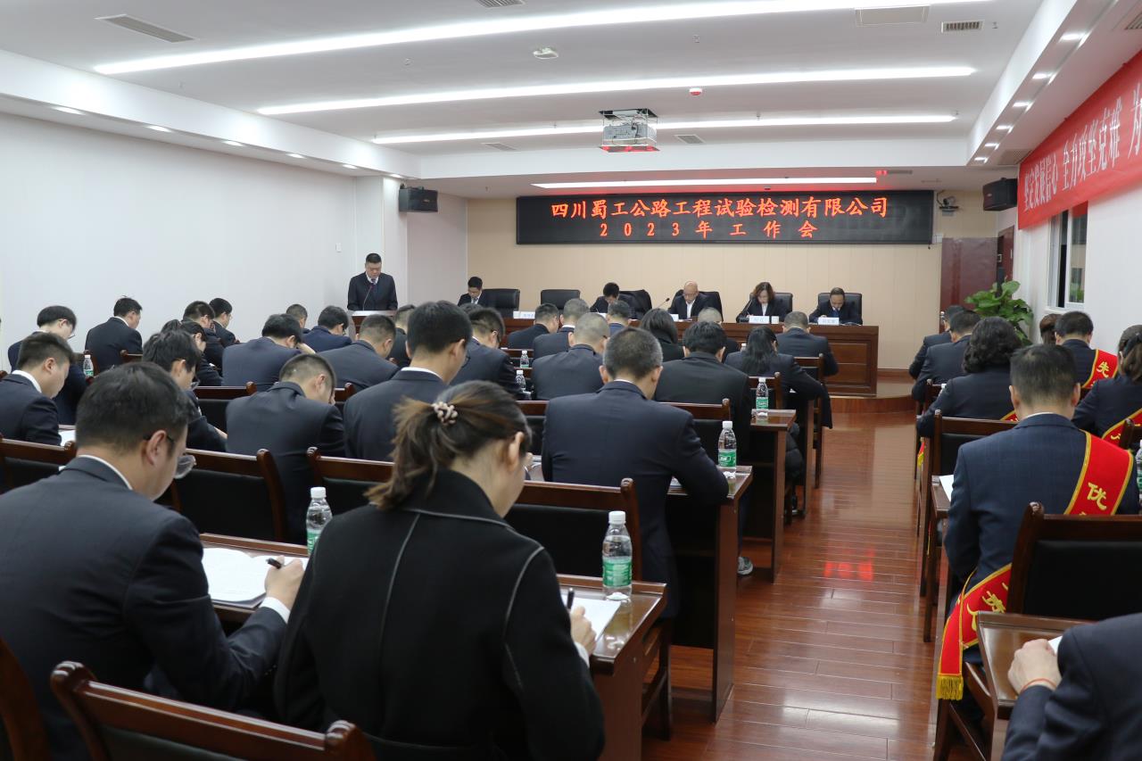 蜀工檢測公司召開2023年工作會