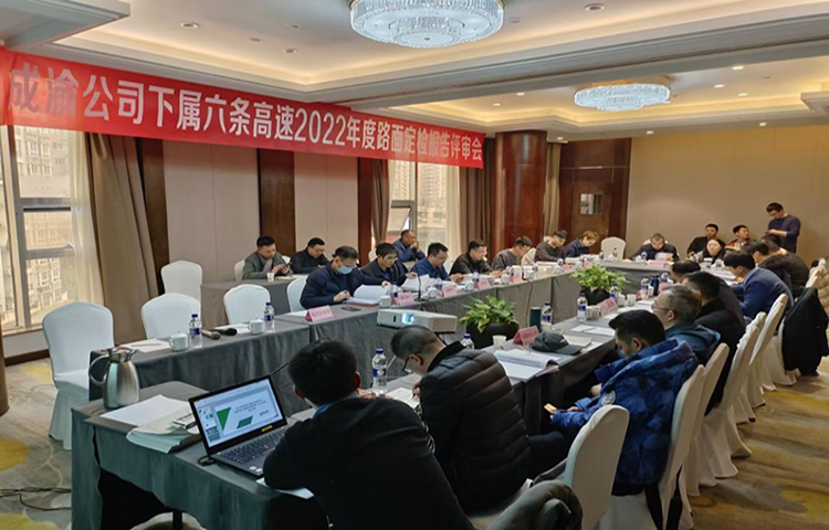 成渝公司所轄六條高速公路2022年度路面技術狀況（PQI）檢測報告順利通過專家評審
