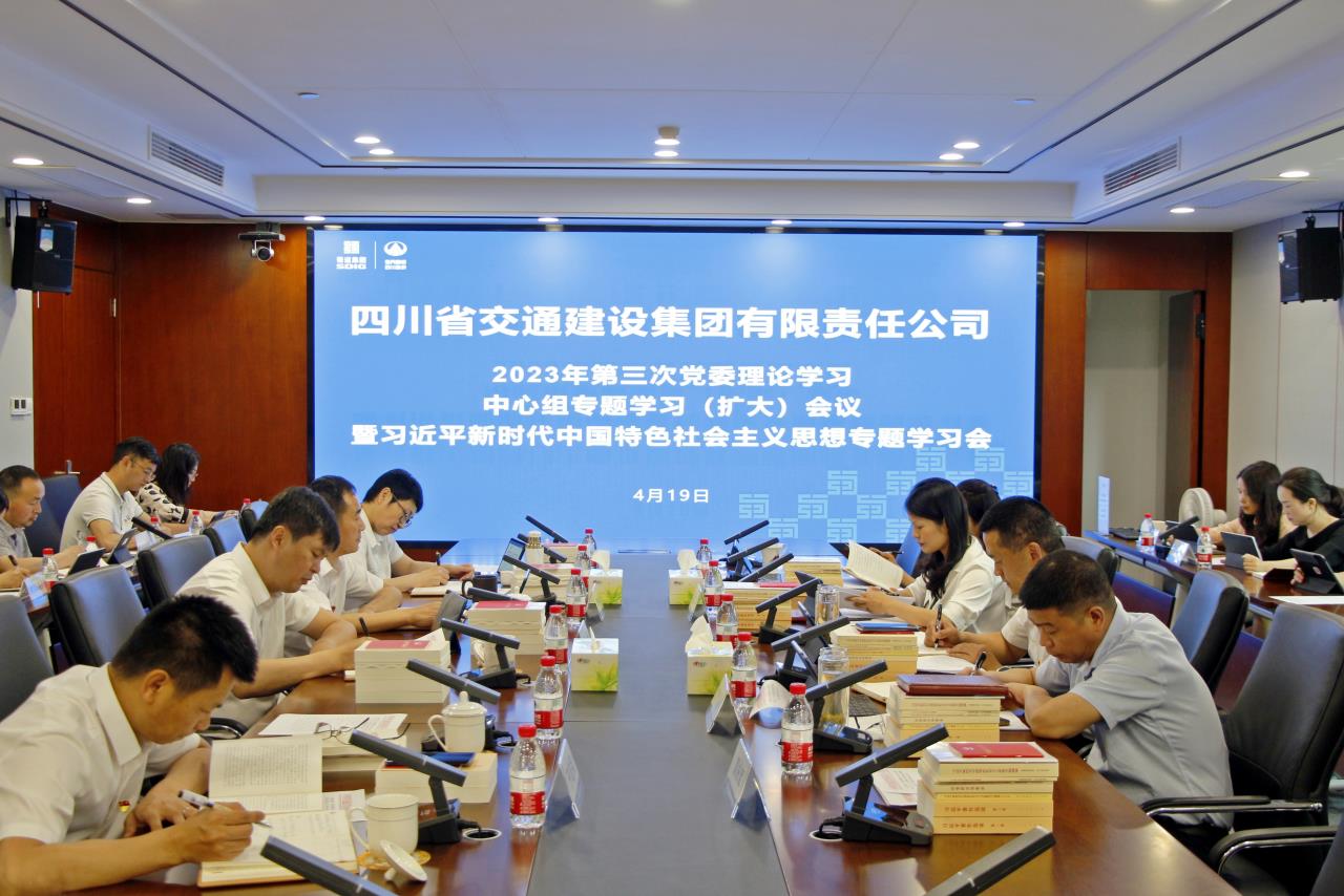 交建集團召開2023年第三次黨委理論學習中心組專題學習（擴大）會議暨習近平新時代中國特色社會主義思想專題學習會