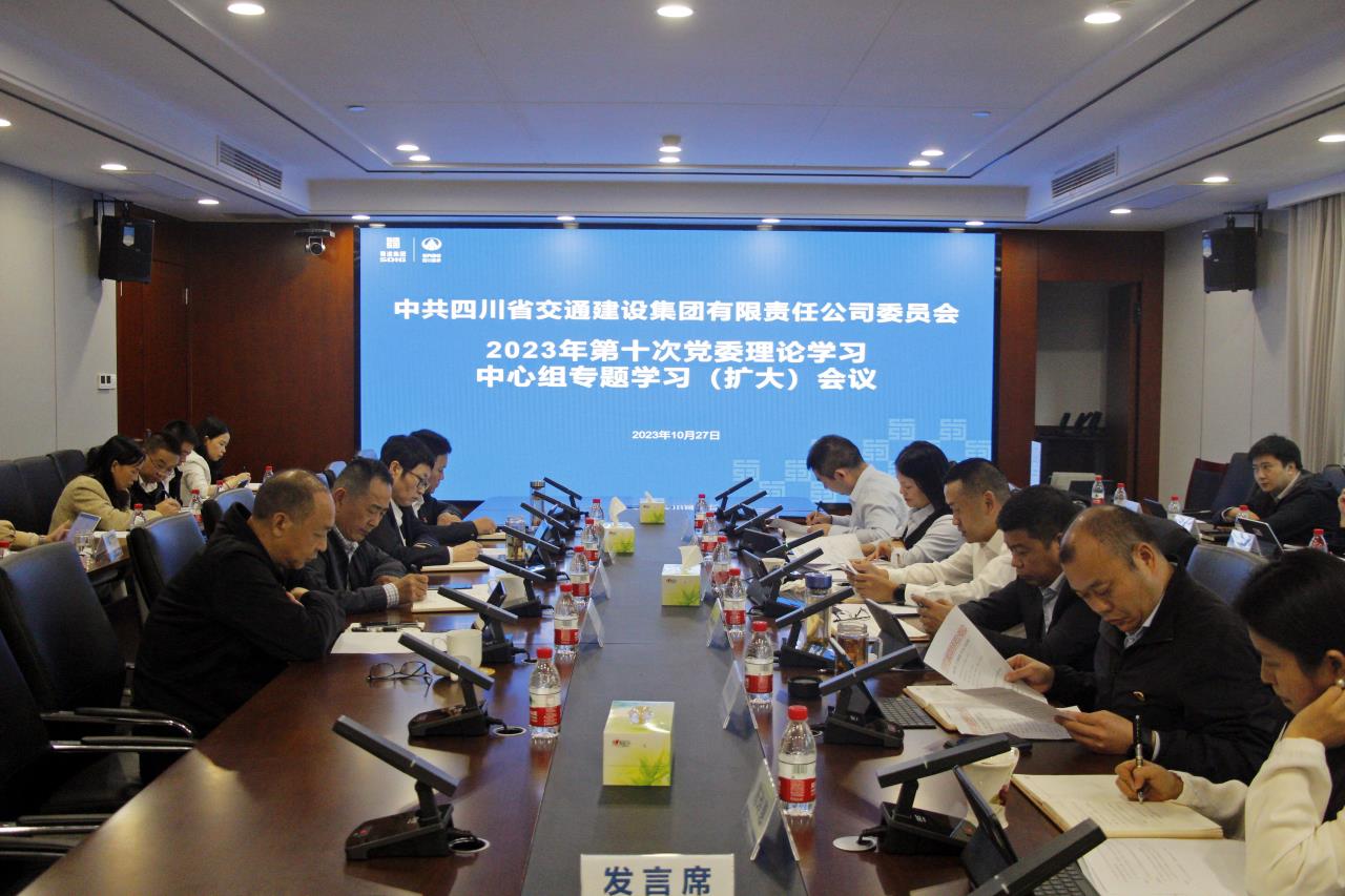 交建集團(tuán)召開(kāi)2023年第十次黨委理論學(xué)習(xí)中心組專題學(xué)習(xí)（擴(kuò)大）會(huì)議