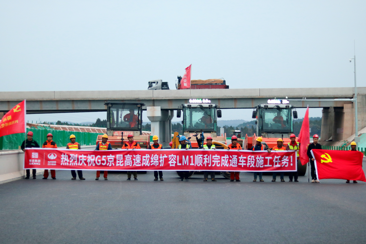 通車在即！成綿擴容項目LM1標綿陽段全線路面施工任務順利完成