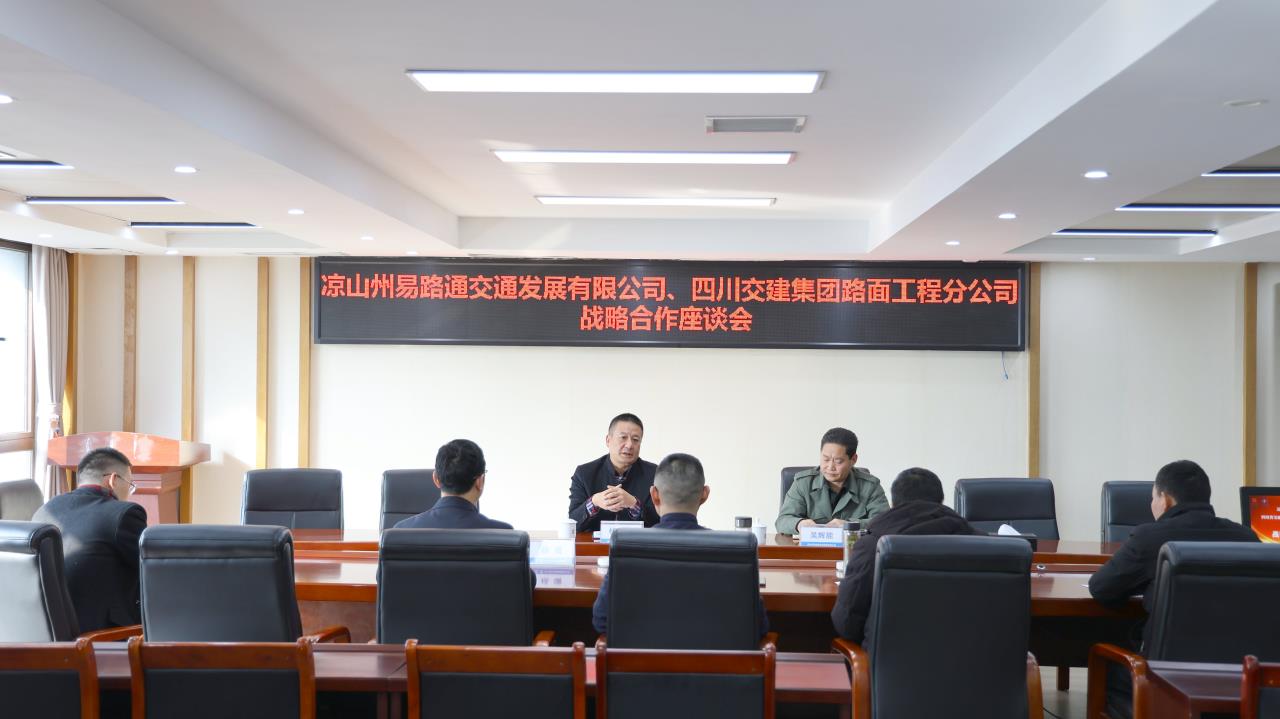 交建路面公司籌備組與涼山州易路通交通發展有限公司簽署戰略合作框架協議