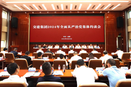 交建集團召開2024年全面從嚴治黨集體約談會