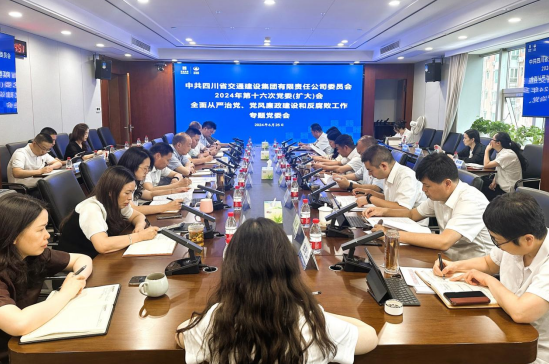 交建集團召開全面從嚴治黨、黨風廉政建設和反腐敗工作專題黨委會
