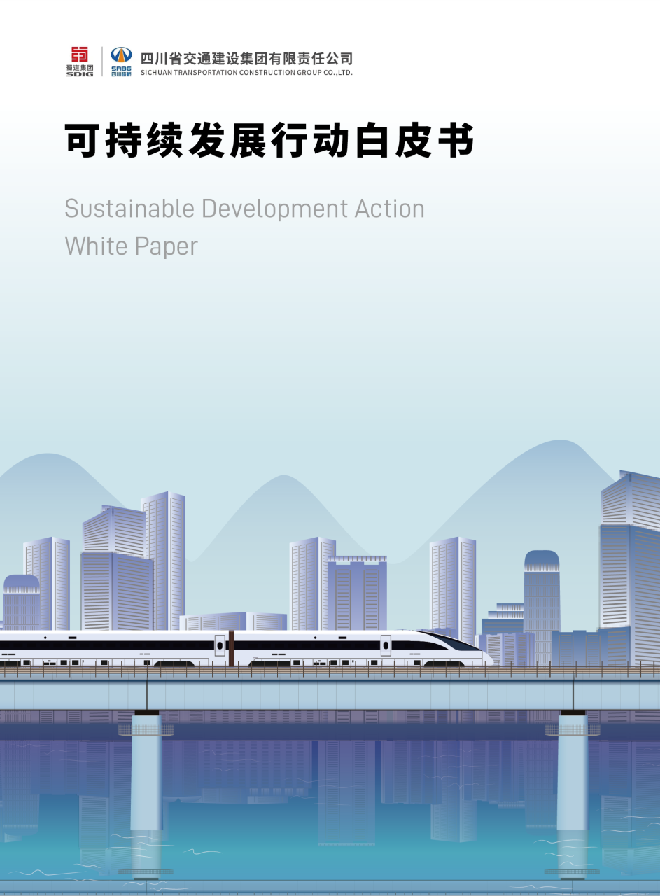 四川省交通建設集團有限責任公司可持續(xù)發(fā)展行動白皮書